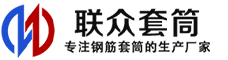 铁岭冷挤压套筒-铁岭直螺纹套筒-铁岭钢筋套筒-生产厂家-铁岭钢筋套筒厂
